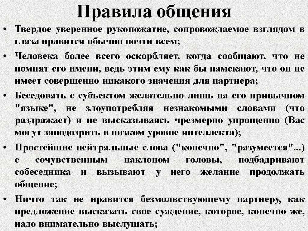 Правила общения Твердое уверенное рукопожатие, сопровождаемое взглядом в глаза нравится обычно почти всем; Человека